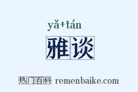 雅谈是什么意思的图片